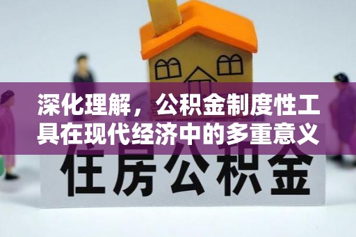 秀英深化理解，公积金制度性工具在现代经济中的多重意义