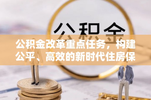 秀英公积金改革重点任务，构建公平、高效的新时代住房保障体系