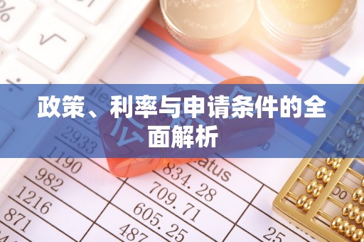 秀英政策、利率与申请条件的全面解析