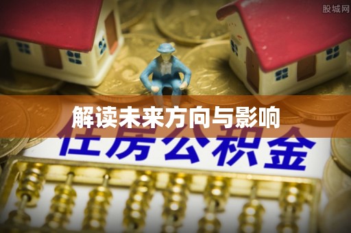 秀英解读未来方向与影响