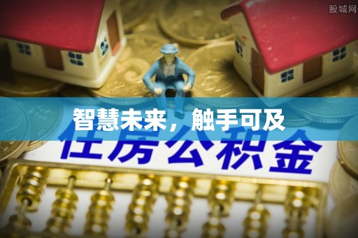 秀英智慧未来，触手可及
