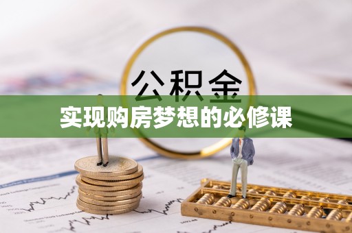 秀英实现购房梦想的必修课