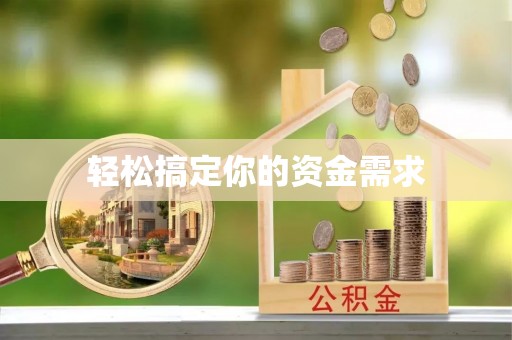秀英轻松搞定你的资金需求