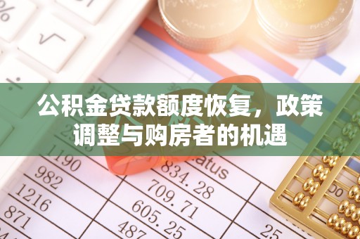 秀英公积金贷款额度恢复，政策调整与购房者的机遇