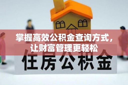 秀英掌握高效公积金查询方式，让财富管理更轻松