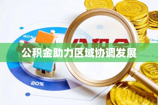 秀英公积金助力区域协调发展