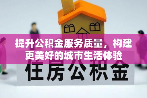 秀英提升公积金服务质量，构建更美好的城市生活体验