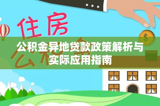 秀英公积金异地贷款政策解析与实际应用指南