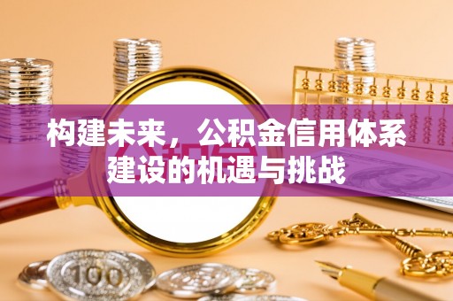 秀英构建未来，公积金信用体系建设的机遇与挑战