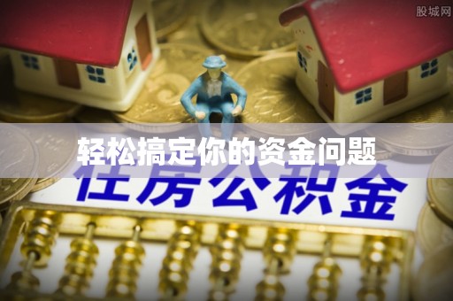 秀英轻松搞定你的资金问题