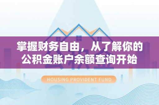 秀英掌握财务自由，从了解你的公积金账户余额查询开始