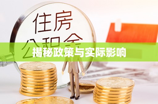 秀英揭秘政策与实际影响