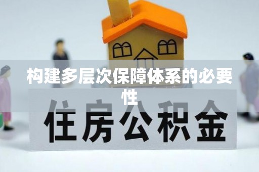秀英构建多层次保障体系的必要性