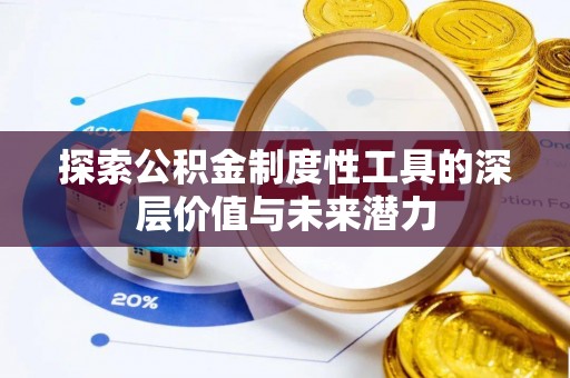 秀英探索公积金制度性工具的深层价值与未来潜力