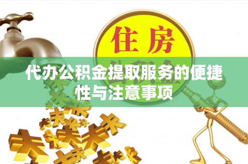 秀英代办公积金提取服务的便捷性与注意事项