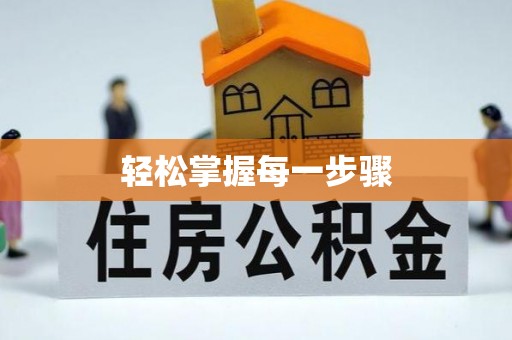 秀英轻松掌握每一步骤