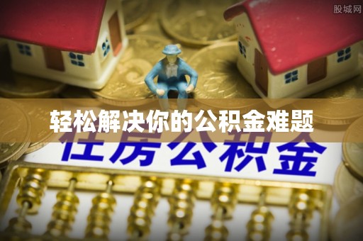 秀英轻松解决你的公积金难题
