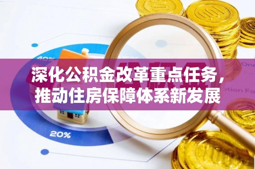 秀英深化公积金改革重点任务，推动住房保障体系新发展