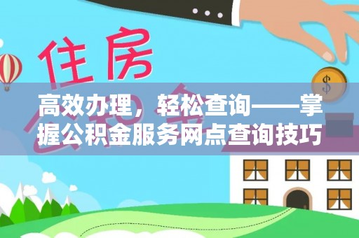 秀英高效办理，轻松查询——掌握公积金服务网点查询技巧