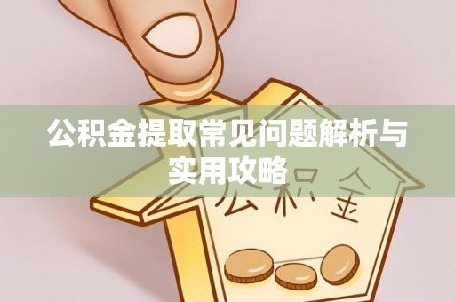 秀英公积金提取常见问题解析与实用攻略