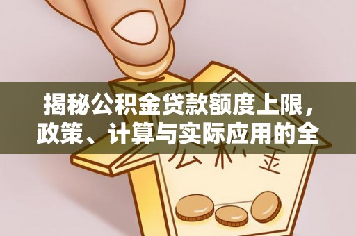 秀英揭秘公积金贷款额度上限，政策、计算与实际应用的全面解析