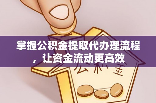 秀英掌握公积金提取代办理流程，让资金流动更高效