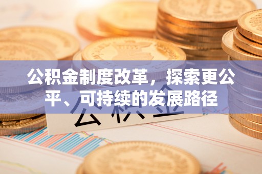 秀英公积金制度改革，探索更公平、可持续的发展路径