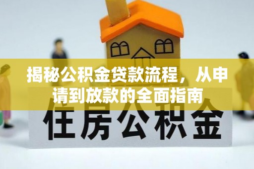 秀英揭秘公积金贷款流程，从申请到放款的全面指南