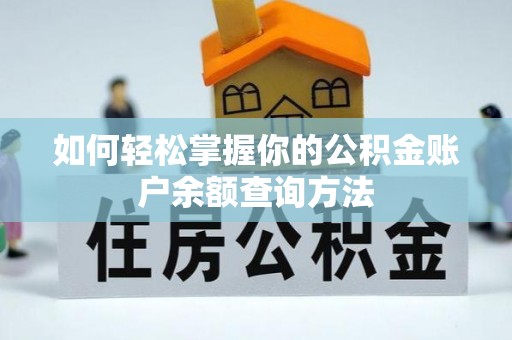 秀英如何轻松掌握你的公积金账户余额查询方法
