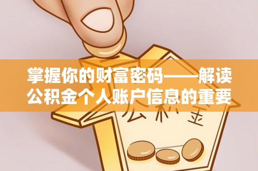 秀英掌握你的财富密码——解读公积金个人账户信息的重要性