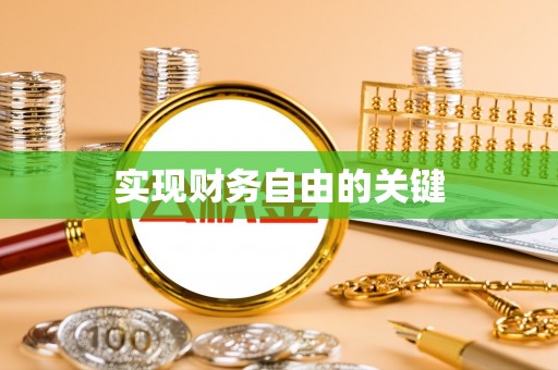 秀英实现财务自由的关键