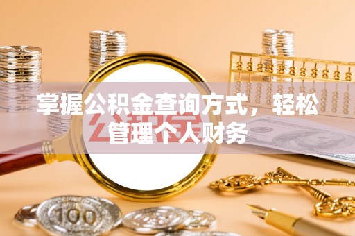 秀英掌握公积金查询方式，轻松管理个人财务