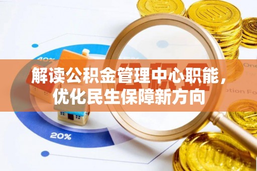 秀英解读公积金管理中心职能，优化民生保障新方向