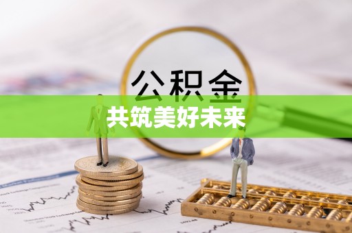 秀英共筑美好未来