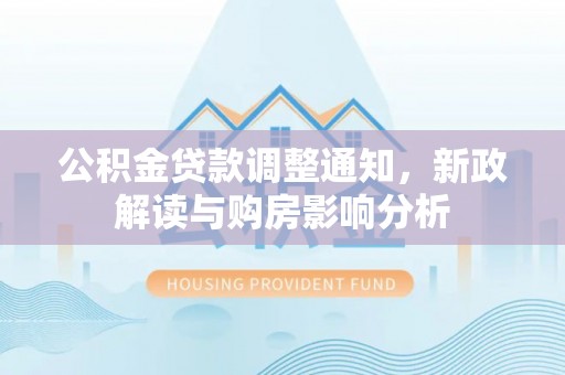 秀英公积金贷款调整通知，新政解读与购房影响分析