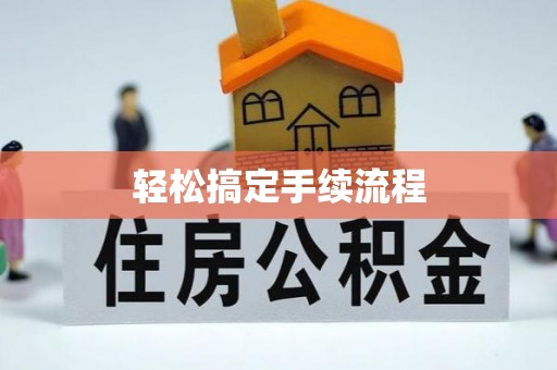 秀英轻松搞定手续流程