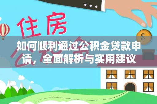 秀英如何顺利通过公积金贷款申请，全面解析与实用建议