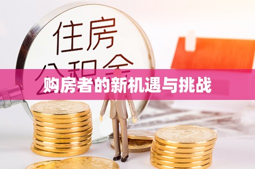 秀英购房者的新机遇与挑战