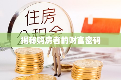 秀英揭秘购房者的财富密码