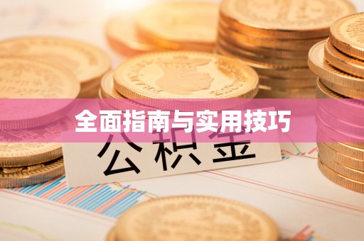 秀英全面指南与实用技巧