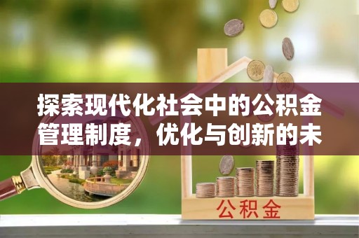 秀英探索现代化社会中的公积金管理制度，优化与创新的未来方向