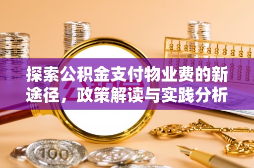 秀英探索公积金支付物业费的新途径，政策解读与实践分析