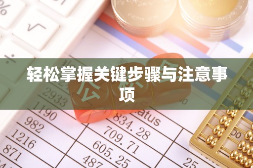 秀英轻松掌握关键步骤与注意事项