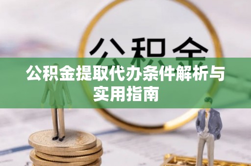 秀英公积金提取代办条件解析与实用指南