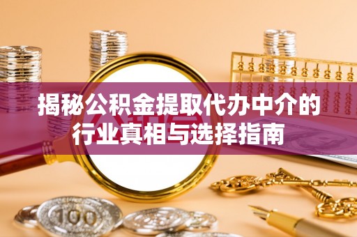 秀英揭秘公积金提取代办中介的行业真相与选择指南
