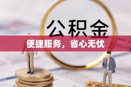 秀英便捷服务，省心无忧