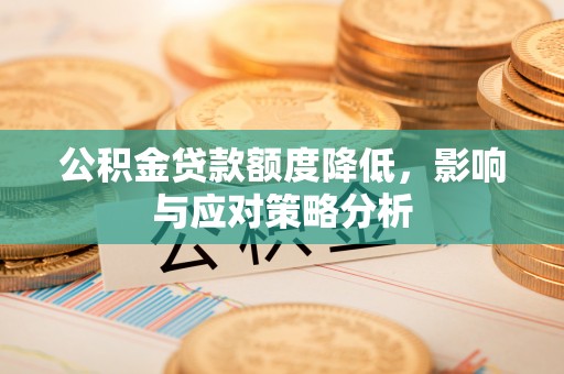秀英公积金贷款额度降低，影响与应对策略分析