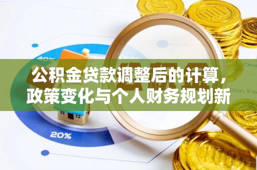 秀英公积金贷款调整后的计算，政策变化与个人财务规划新思路