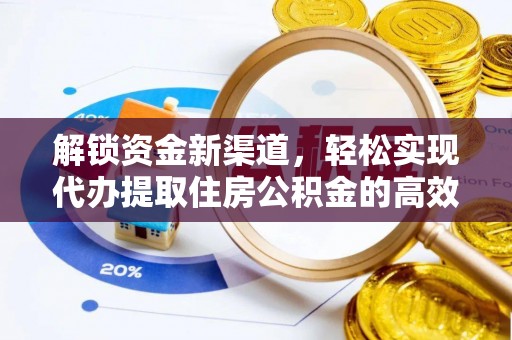 秀英解锁资金新渠道，轻松实现代办提取住房公积金的高效攻略
