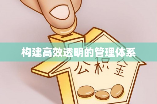 秀英构建高效透明的管理体系